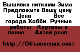 Вышивка нитками Зима. Предложите Вашу цену! › Цена ­ 5 000 - Все города Хобби. Ручные работы » Картины и панно   . Алтай респ.